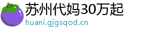 苏州代妈30万起	